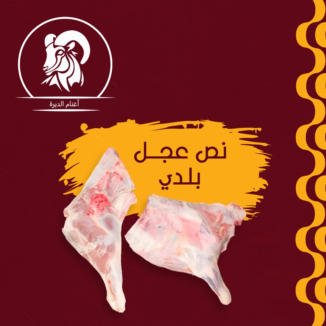 نص عجل بلدى 40 كيلو