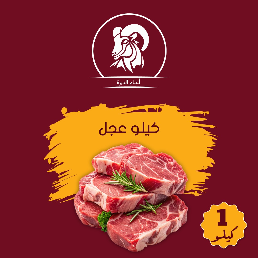 كيلوعجل بدون عظم