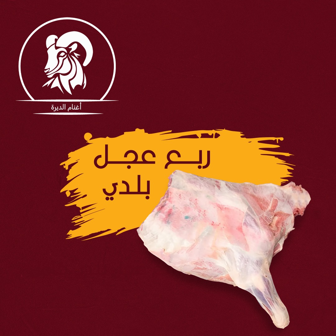 ربع عجل بلدى 20 كيلو